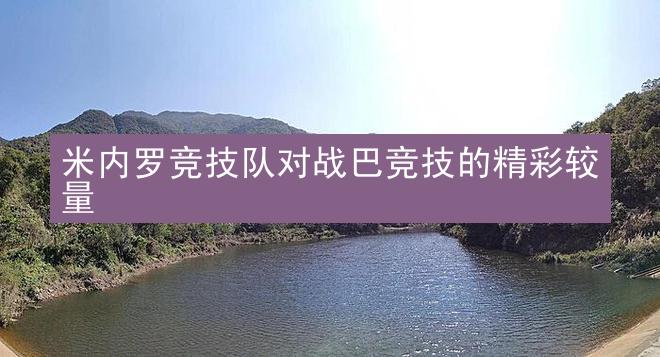 米内罗竞技队对战巴竞技的精彩较量